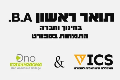 תואר ראשון B.A. בחינוך וחברה התמחות בספורט